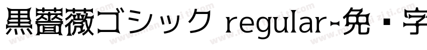 黒薔薇ゴシック regular字体转换